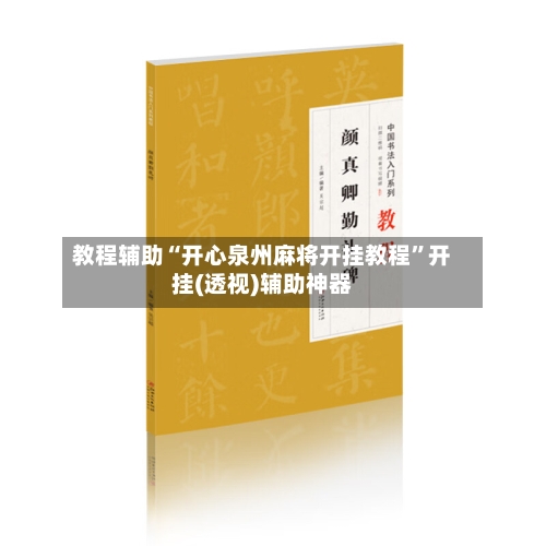 教程辅助“开心泉州麻将开挂教程	”开挂(透视)辅助神器-第2张图片