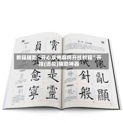 教程辅助“开心泉州麻将开挂教程”开挂(透视)辅助神器-第1张图片