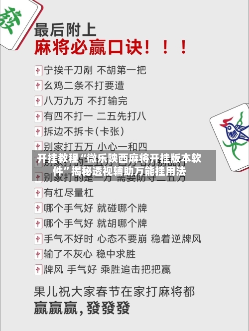 开挂教程“微乐陕西麻将开挂版本软件”揭秘透视辅助万能挂用法-第2张图片