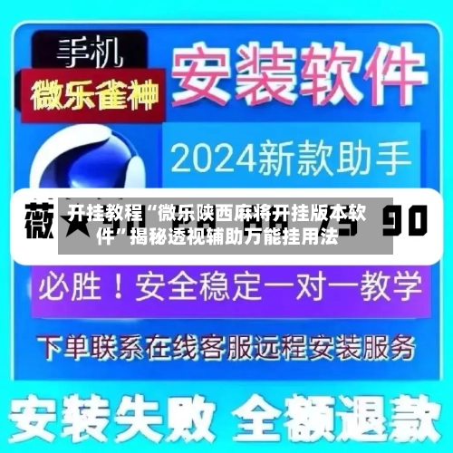 开挂教程“微乐陕西麻将开挂版本软件	”揭秘透视辅助万能挂用法-第1张图片