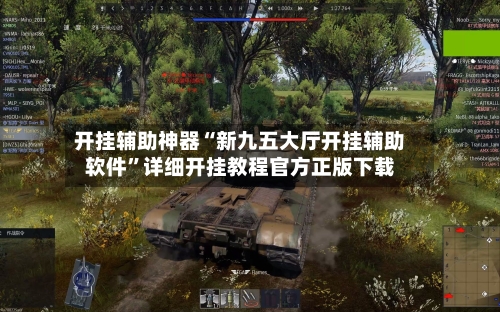 开挂辅助神器“新九五大厅开挂辅助软件”详细开挂教程官方正版下载-第1张图片