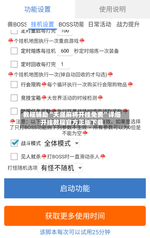 教程辅助“天涯麻将开挂免费	”详细开挂教程官方正版下载-第1张图片