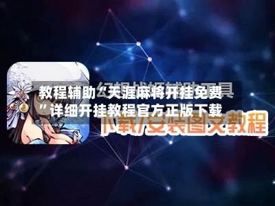 教程辅助“天涯麻将开挂免费”详细开挂教程官方正版下载-第3张图片