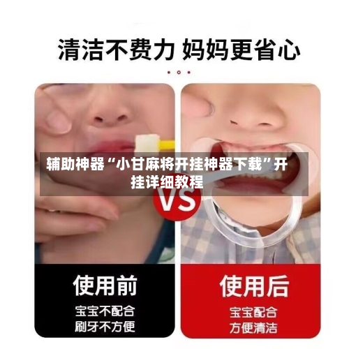 辅助神器“小甘麻将开挂神器下载”开挂详细教程-第1张图片