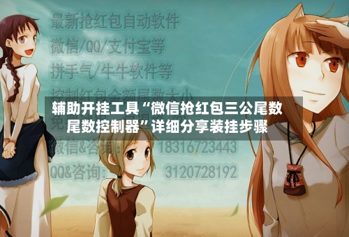 辅助开挂工具“微信抢红包三公尾数尾数控制器	”详细分享装挂步骤-第1张图片