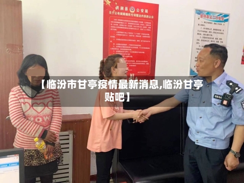 【临汾市甘亭疫情最新消息,临汾甘亭贴吧】-第1张图片