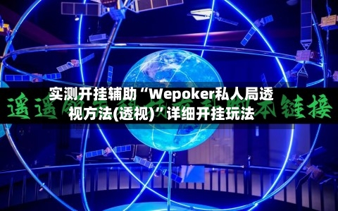 实测开挂辅助“Wepoker私人局透视方法(透视)	”详细开挂玩法-第1张图片