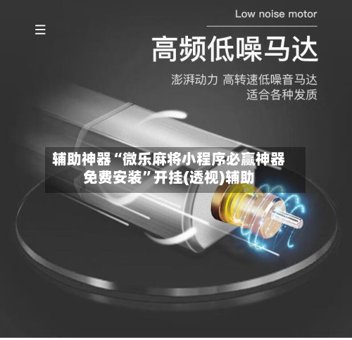 辅助神器“微乐麻将小程序必赢神器免费安装”开挂(透视)辅助-第1张图片