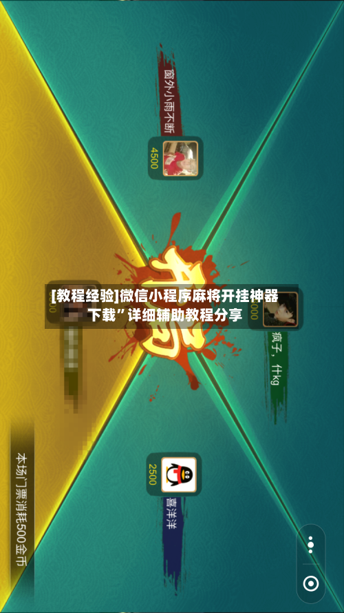 [教程经验]微信小程序麻将开挂神器下载	”详细辅助教程分享-第1张图片