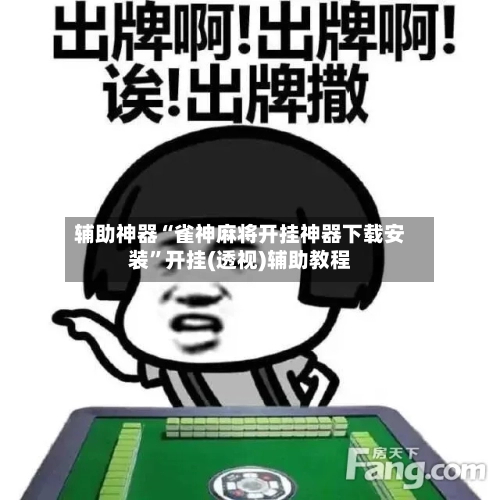 辅助神器“雀神麻将开挂神器下载安装”开挂(透视)辅助教程-第3张图片