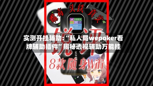 实测开挂辅助:“私人局wepoker看牌辅助插件	”揭秘透视辅助万能挂-第2张图片