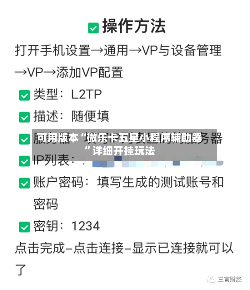 可用版本“微乐卡五星小程序辅助器”详细开挂玩法-第1张图片