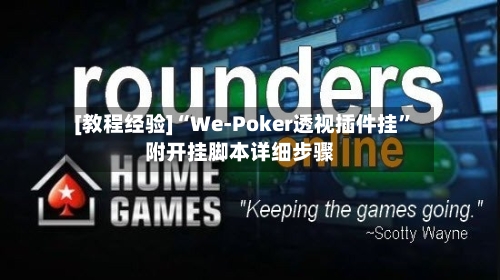 [教程经验]“We-Poker透视插件挂”附开挂脚本详细步骤-第1张图片