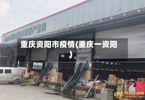 重庆资阳市疫情(重庆一资阳)-第1张图片