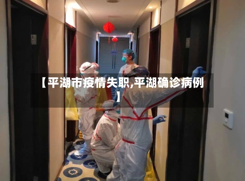 【平湖市疫情失职,平湖确诊病例】-第1张图片