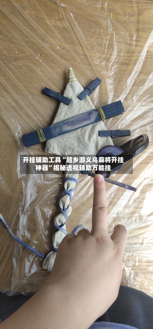 开挂辅助工具“越乡游义乌麻将开挂神器	”揭秘透视辅助万能挂-第1张图片