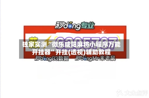 独家实测“微乐咸阳麻将小程序万能开挂器”开挂(透视)辅助教程-第1张图片