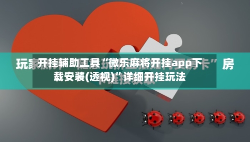 开挂辅助工具“微乐麻将开挂app下载安装(透视)	”详细开挂玩法-第1张图片