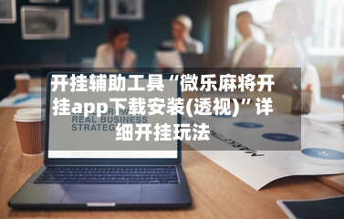 开挂辅助工具“微乐麻将开挂app下载安装(透视)”详细开挂玩法-第2张图片