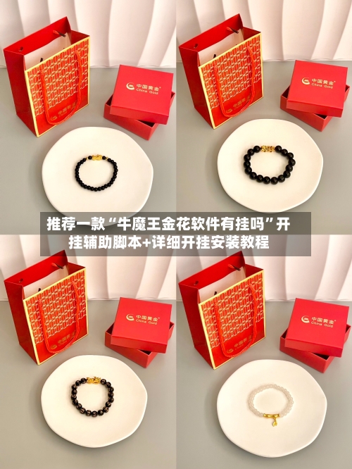 推荐一款“牛魔王金花软件有挂吗”开挂辅助脚本+详细开挂安装教程-第1张图片