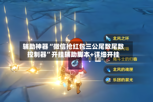 辅助神器“微信抢红包三公尾数尾数控制器”开挂辅助脚本+详细开挂-第1张图片