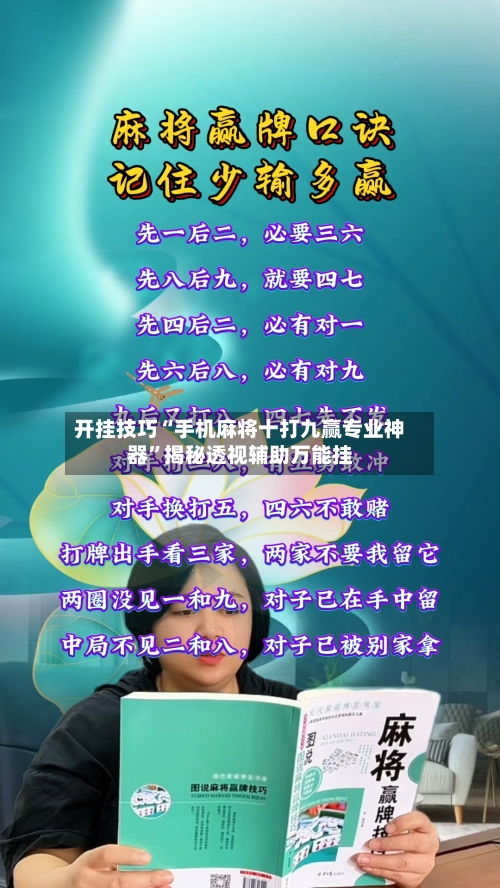 开挂技巧“手机麻将十打九赢专业神器”揭秘透视辅助万能挂-第1张图片