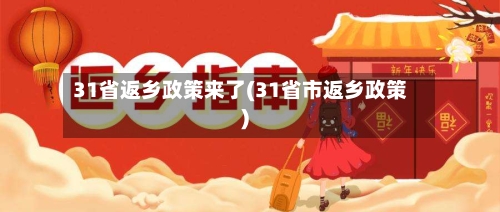 31省返乡政策来了(31省市返乡政策)-第1张图片