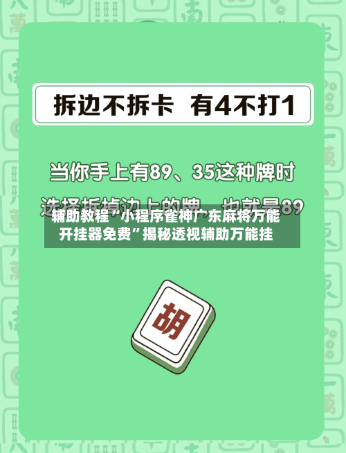 辅助教程“小程序雀神广东麻将万能开挂器免费”揭秘透视辅助万能挂-第2张图片