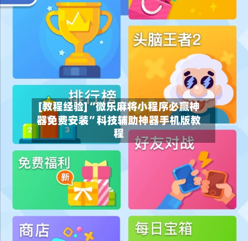 [教程经验]“微乐麻将小程序必赢神器免费安装”科技辅助神器手机版教程-第2张图片