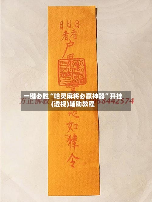 一键必胜“哈灵麻将必赢神器	”开挂(透视)辅助教程-第1张图片