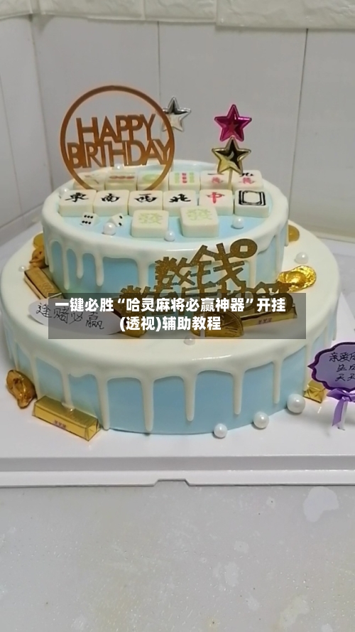 一键必胜“哈灵麻将必赢神器”开挂(透视)辅助教程-第2张图片