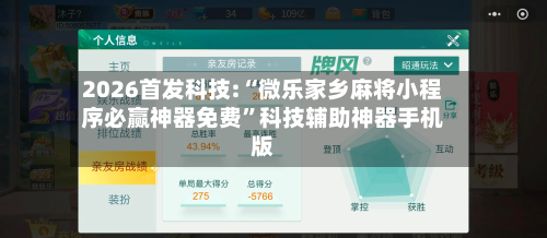 2026首发科技:“微乐家乡麻将小程序必赢神器免费	”科技辅助神器手机版-第1张图片