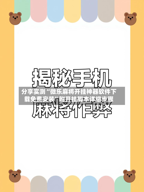 分享实测“微乐麻将开挂神器软件下载免费安装”附开挂脚本详细步骤-第2张图片
