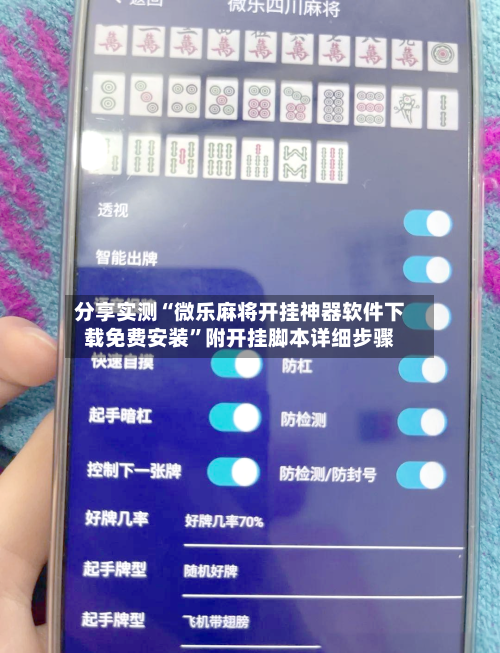 分享实测“微乐麻将开挂神器软件下载免费安装”附开挂脚本详细步骤-第1张图片