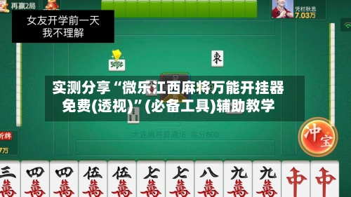 实测分享“微乐江西麻将万能开挂器免费(透视)	”(必备工具)辅助教学-第1张图片