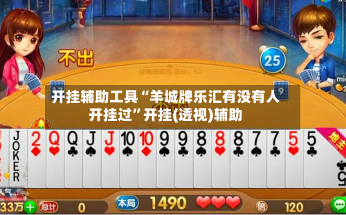 开挂辅助工具“羊城牌乐汇有没有人开挂过”开挂(透视)辅助-第1张图片