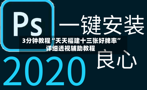 3分钟教程“天天福建十三张好牌率”详细透视辅助教程-第2张图片