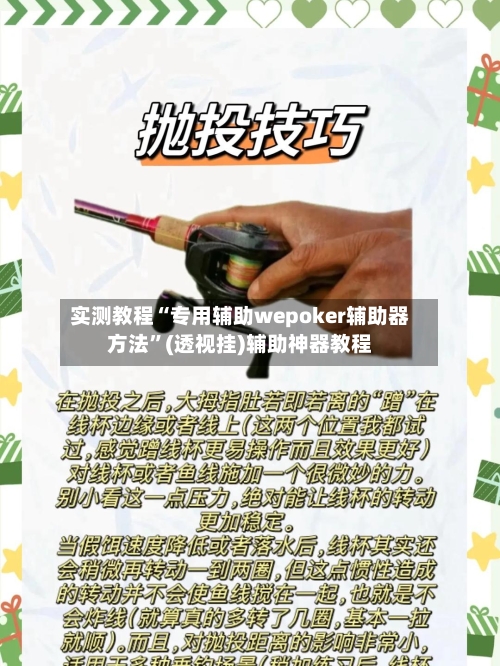 实测教程“专用辅助wepoker辅助器方法”(透视挂)辅助神器教程-第1张图片