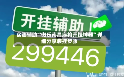 实测辅助“微乐南昌麻将开挂神器	”详细分享装挂步骤-第3张图片