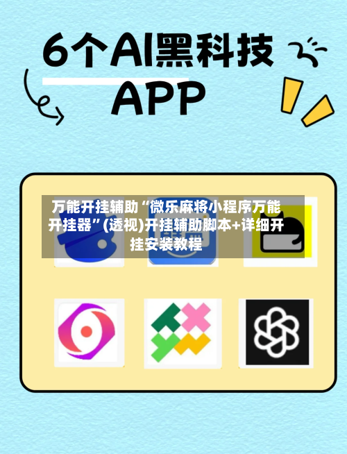 万能开挂辅助“微乐麻将小程序万能开挂器”(透视)开挂辅助脚本+详细开挂安装教程-第1张图片