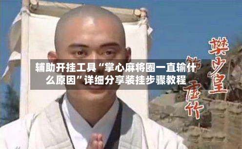 辅助开挂工具“掌心麻将圈一直输什么原因”详细分享装挂步骤教程-第1张图片