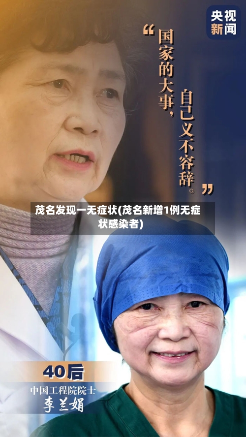 茂名发现一无症状(茂名新增1例无症状感染者)-第1张图片