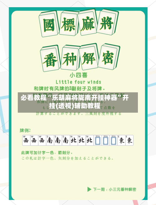 必看教程“乐胡麻将陇南开挂神器”开挂(透视)辅助教程-第3张图片