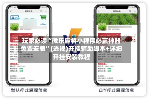 玩家必读“微乐麻将小程序必赢神器免费安装	”(透视)开挂辅助脚本+详细开挂安装教程-第2张图片