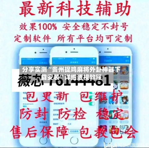 分享实测“贵州捉鸡麻将外卦神器下载安装”详细透视教程-第2张图片