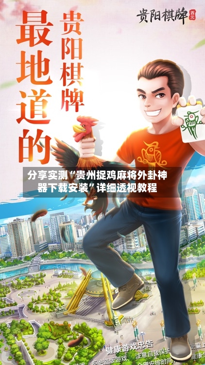 分享实测“贵州捉鸡麻将外卦神器下载安装”详细透视教程-第3张图片