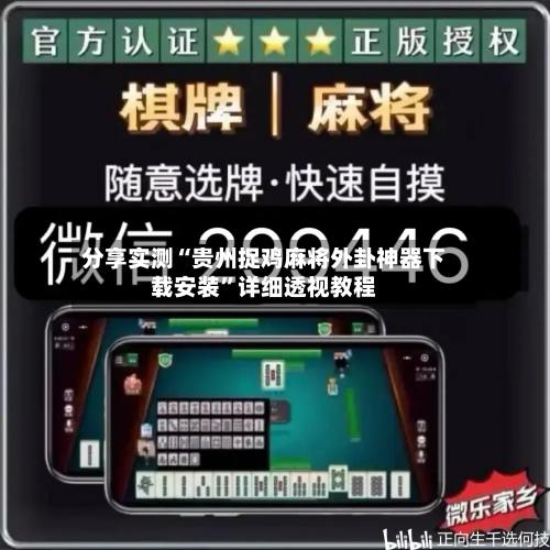 分享实测“贵州捉鸡麻将外卦神器下载安装	”详细透视教程-第1张图片