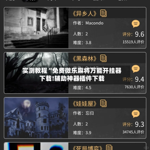 实测教程“免费微乐麻将万能开挂器下载!辅助神器插件下载-第1张图片