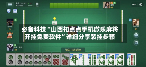 必备科技“山西扣点点手机微乐麻将开挂免费软件”详细分享装挂步骤-第2张图片