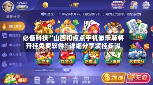 必备科技“山西扣点点手机微乐麻将开挂免费软件”详细分享装挂步骤-第1张图片
